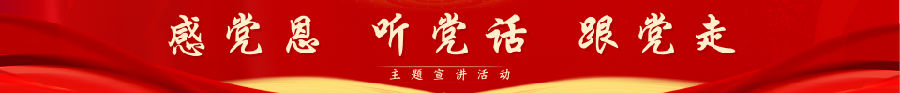感黨恩 聽黨話 跟黨走